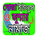 Logo of দোয়া ইউনুস ও জুম্মার নামাজ android Application 